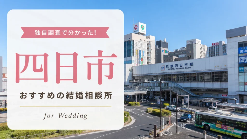 四日市の結婚相談所おすすめ7選｜料金相場を比較【2026年最新】