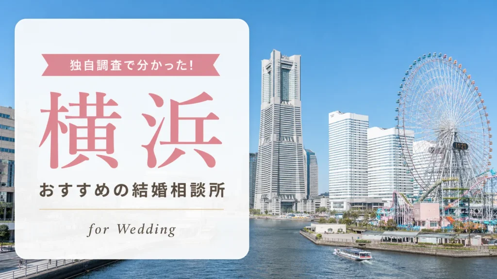 横浜の結婚相談所おすすめ14選｜独自取材と料金比較【2026年最新】
